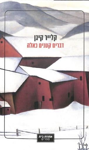 דברים קטנים כאלה