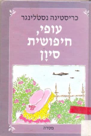 עופי, חיפושית סיון : אבא שלי, סוף המלחמה, קהן ואני