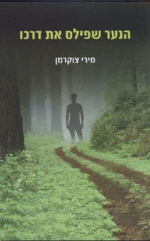 הנער שפילס את דרכו