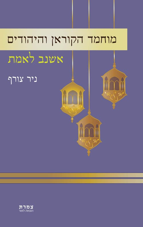מוחמד הקוראן והיהודים