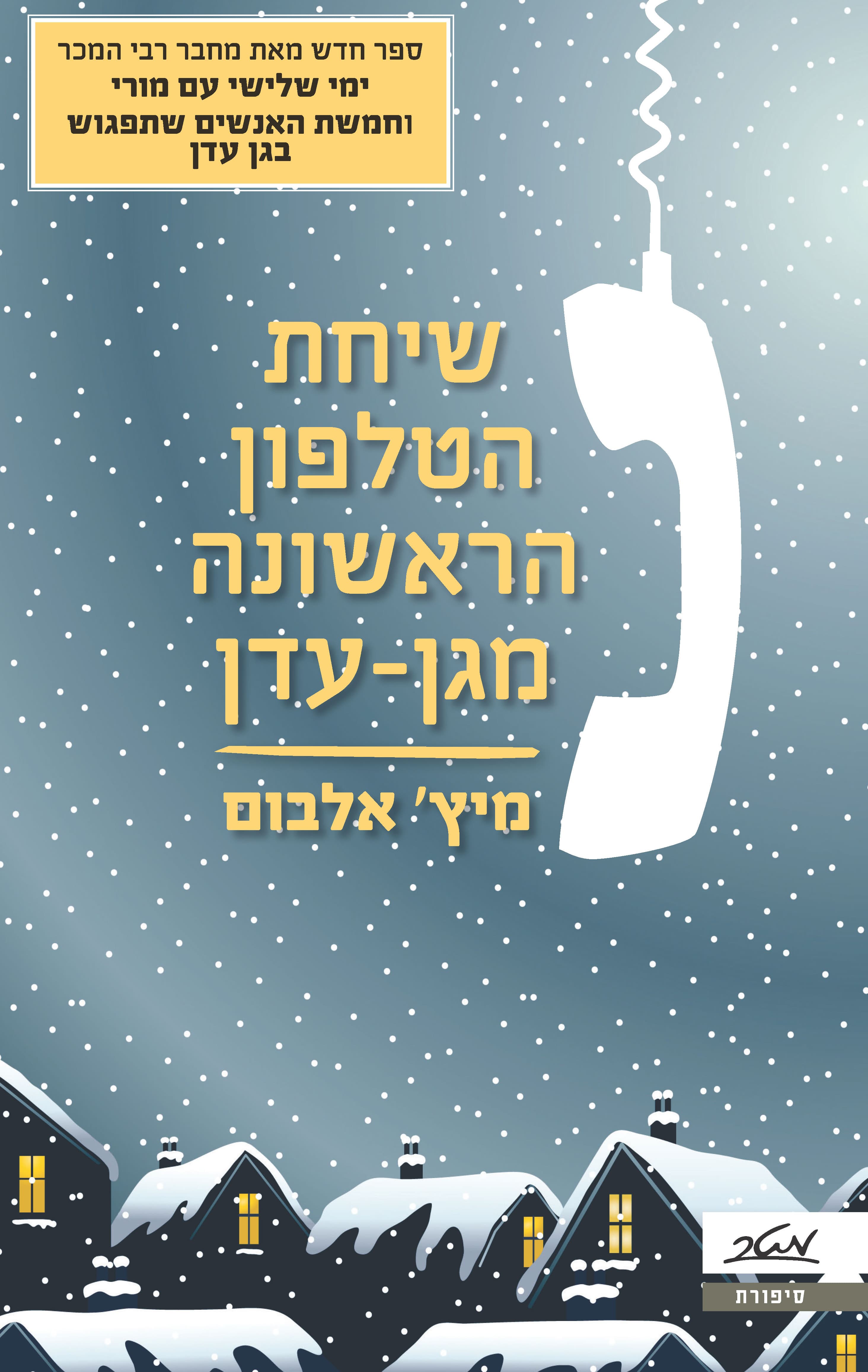 שיחת הטלפון הראשונה מגן-עדן