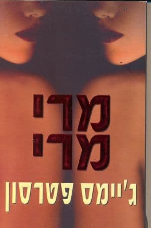 מרי מרי