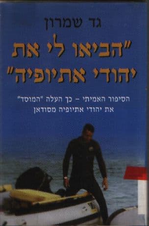 " הביאו לי את יהודי אתיופיה" : הסיפור האמיתי - כךהעלה "המוסד" את יהודי אתיופיה מסודאן