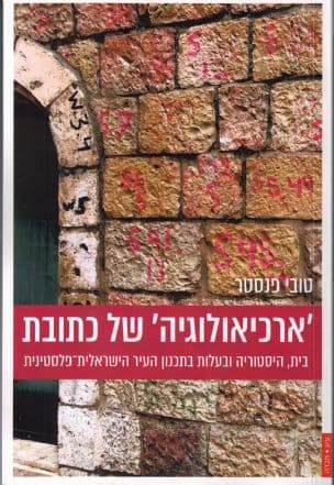 'ארכיאולוגיה' של כתובת : בית, היסטוריה ובעלות בתכנון העיר הישראלית-פלסטינית