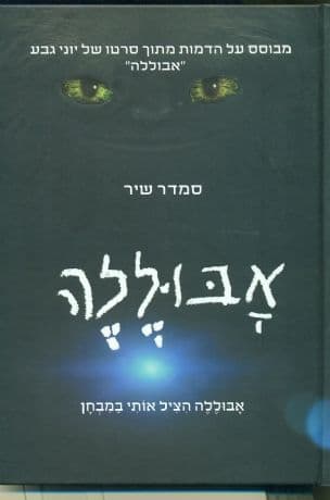 אבוללה הציל אותי במבחן
