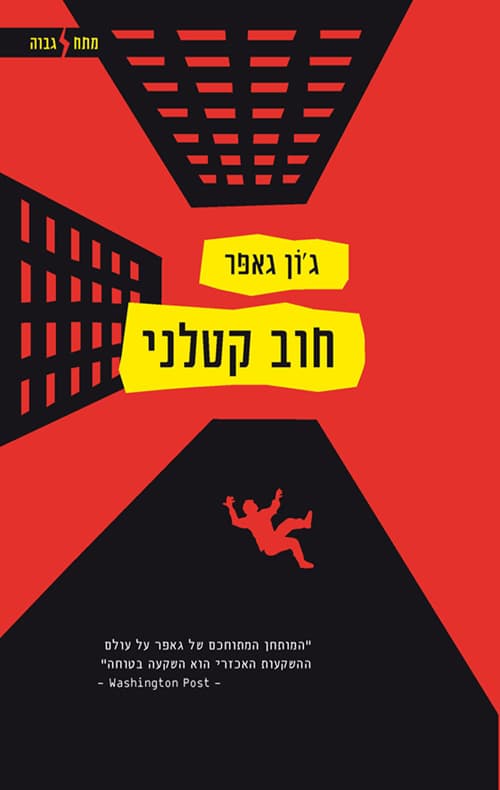חוב קטלני
