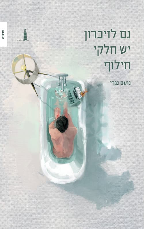 גם לזיכרון יש חלקי חילוף