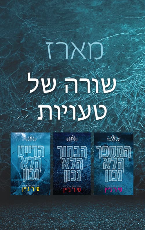 מארז שורה של טעויות