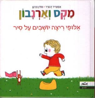 אלופי ריצה יושבים על סיר