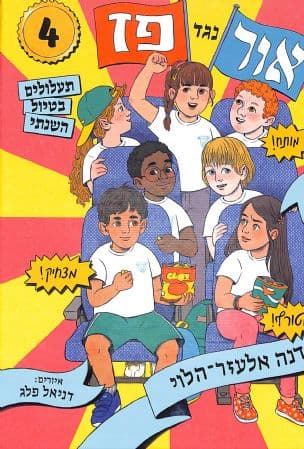 אור נגד פז : תעלולים בטיול השנתי 4