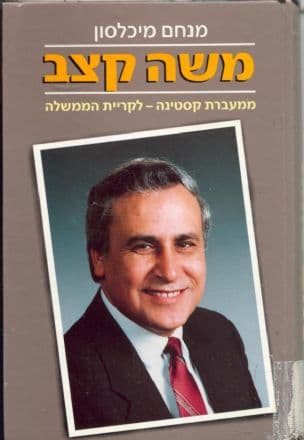 משה קצב : ממעברת קסטינה - לקריית הממשלה