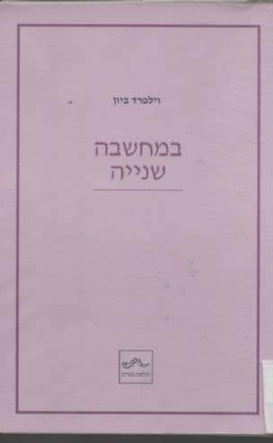 במחשבה שנייה : מאמרים נבחרים על פסיכואנליזה
