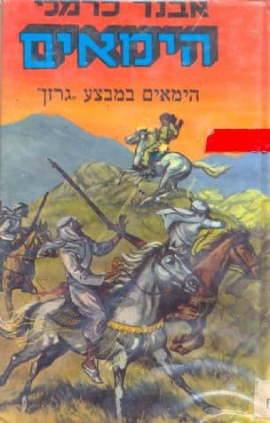 הימאים במבצע "גרזן"; מעלילות המחתרת וההעפלה