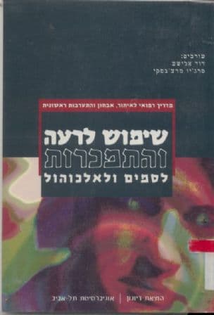 שימוש לרעה והתמכרות לסמים ולאלכוהול : מדריך רפואי לאיתור ...