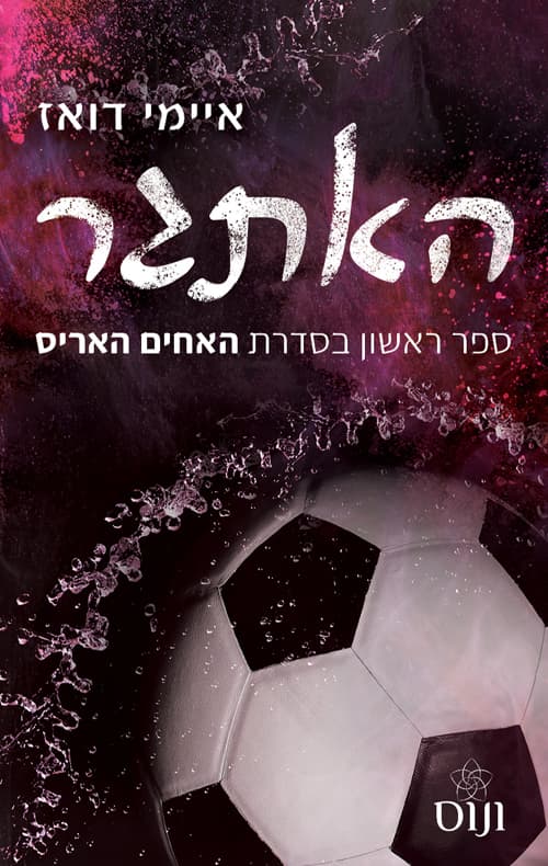 משפחת האריס 1 - האתגר