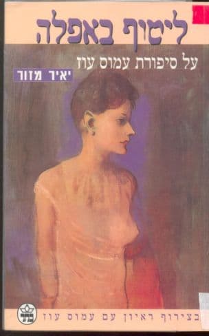 ליטוף באפלה : על סיפורת עמוס עוז : בצרוף ראיון עם עמוס עוז