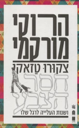 צקורו טזאקי חסר הצבע ושנות העלייה לרגל שלו