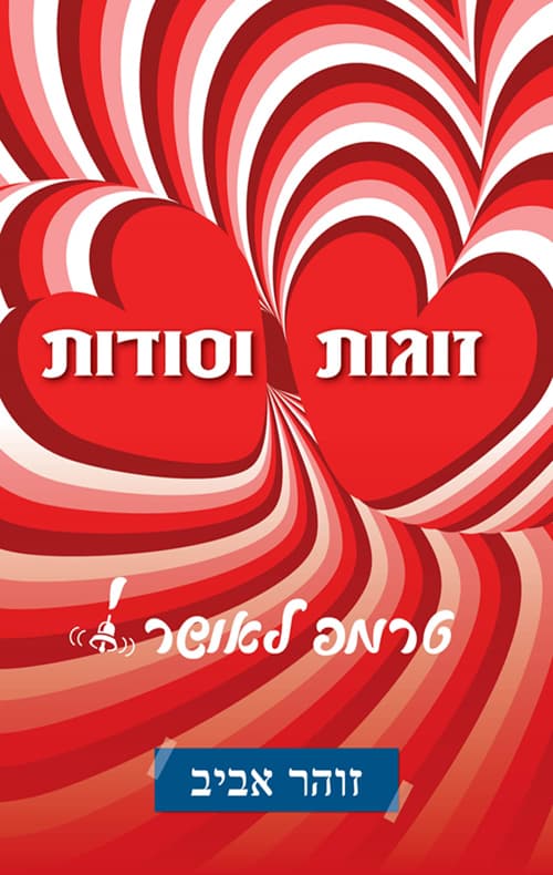 זוגות וסודות- טרמפ לאושר