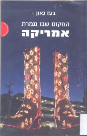המקום שבו נגמרת אמריקה