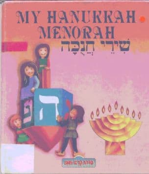 שירי חנוכה