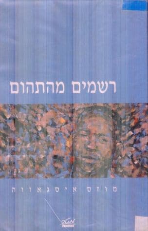 רשמים מהתהום