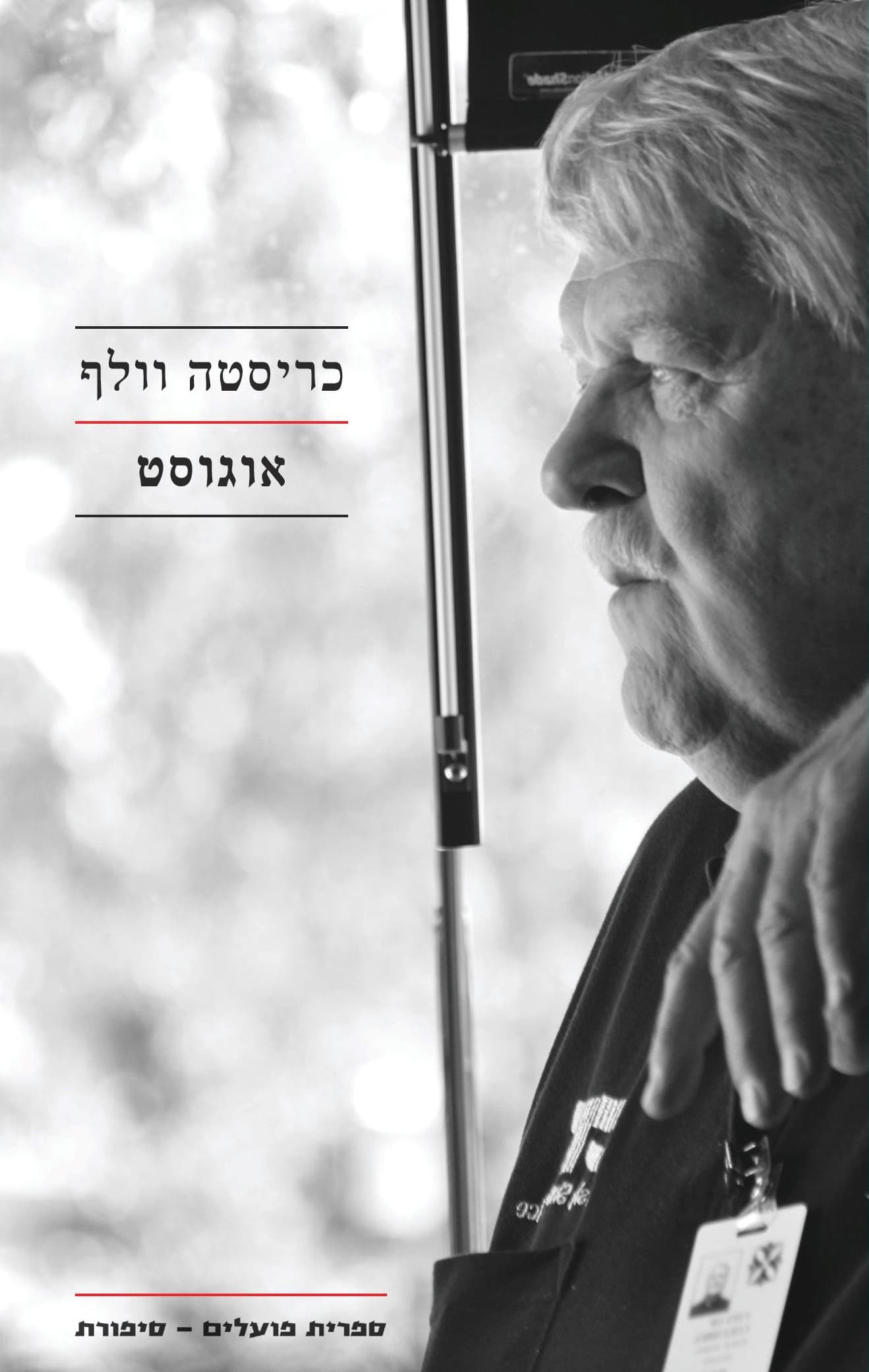 אוגוסט : סיפור