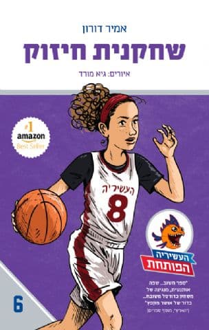 העשיריה הפותחת 6 שחקנית חיזוק