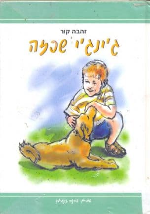 ג'ינג'י שכזה
