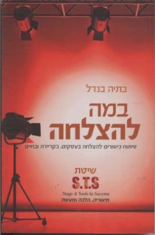 במה להצלחה : פיתוח היצירתיות והעוצמה הפנימית שבך...
