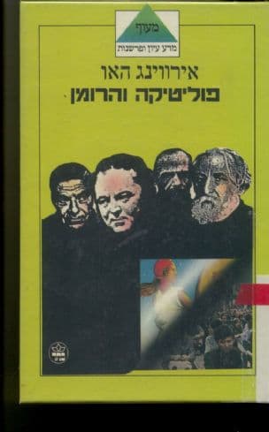 פוליטיקה והרומן