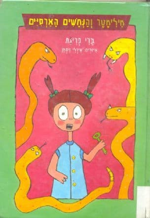 מילימטר והנחשים הארסיים