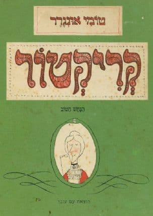 קריקטור : הנחש הטוב