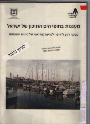 מעגנות בחופי הים התיכון של ישראל : מסמך רקע לדרישהלבחינה מחודשת של סוגיית המעגנות