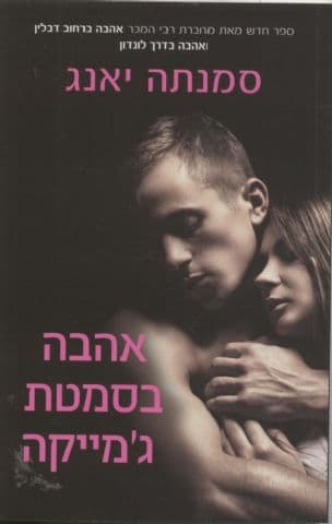 אהבה בסמטת ג'מייקה 3