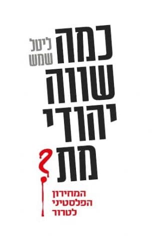 כמה שווה יהודי מת?