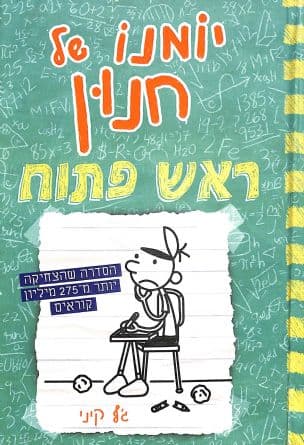 יומנו של חנון 18: ראש פתוח