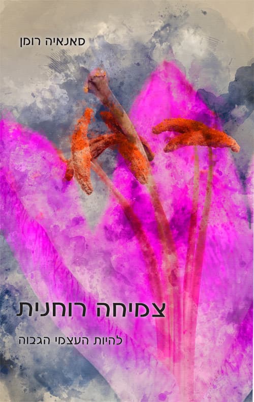 צמיחה רוחנית : להיות העצמי הגבוה שלך