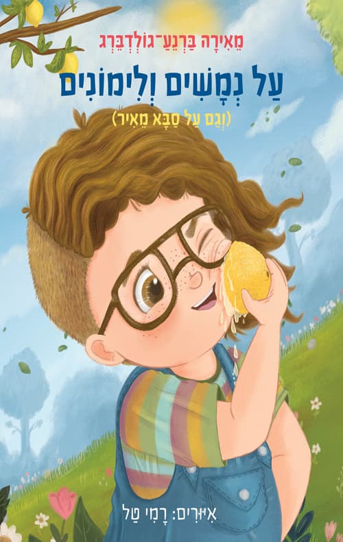 על נמשים ולימונים : (וגם על סבא מאיר)