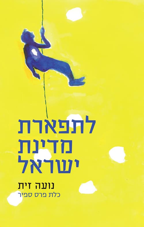 לתפארת מדינת ישראל