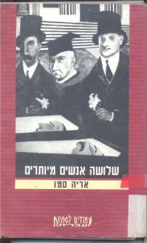 שלושה אנשים מיותרים