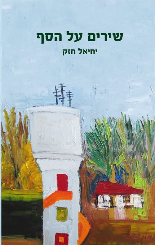 שירים על הסף