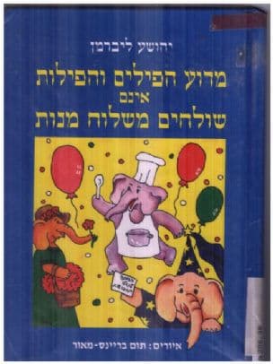 מדוע הפילים והפילות אינם שולחים משלוח מנות