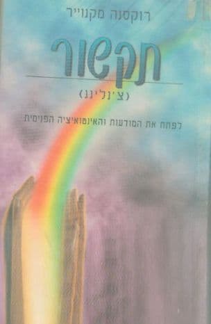 תקשור (צ'נלינג) : לפתח את המודעות והאינטואיציה הפנימית
