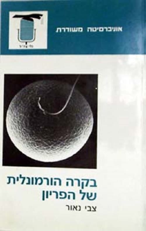 בקרה הורמונלית של הפריון