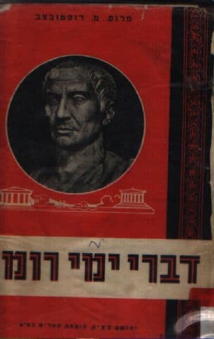 דברי ימי רומי
