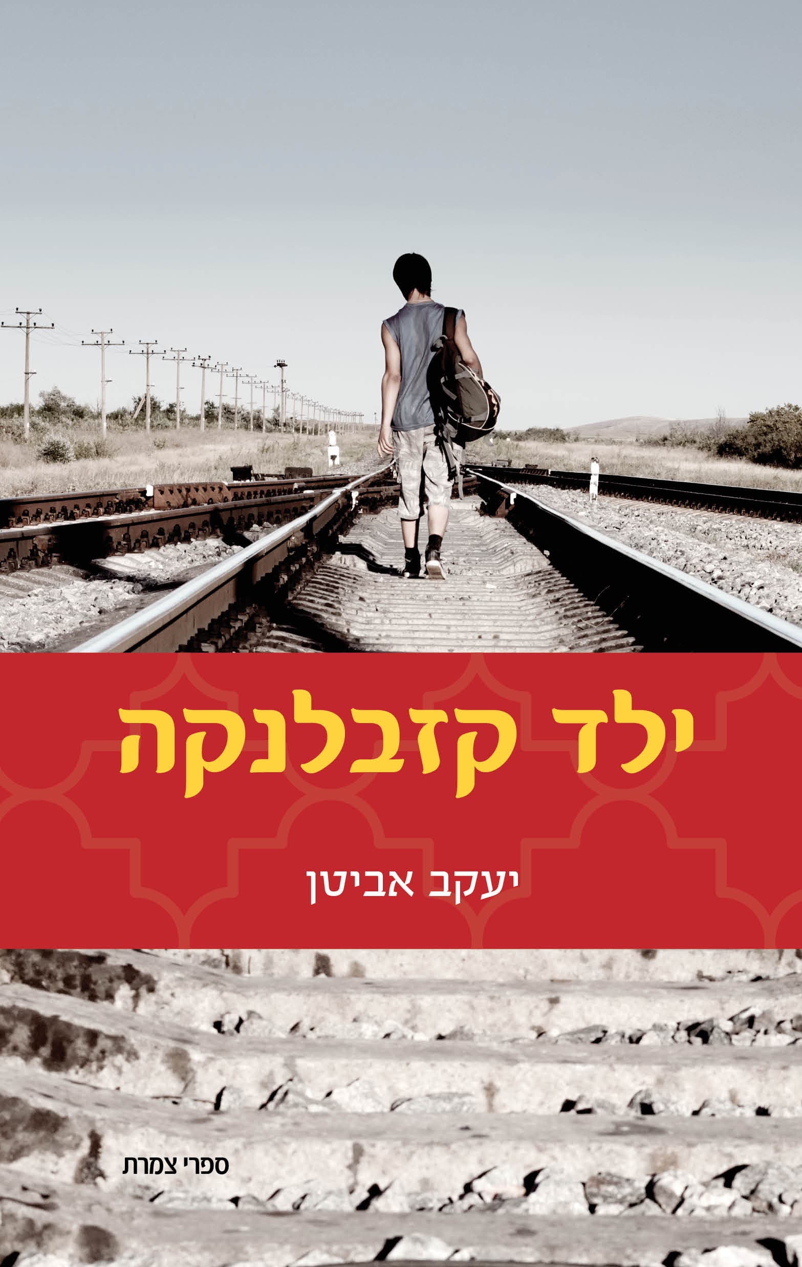 ילד קזבלנקה