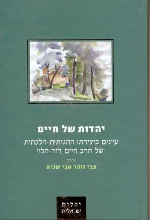יהדות של חיים : עיונים ביצירתו ההגותית-הלכתית של הרב חיים דוד הלוי