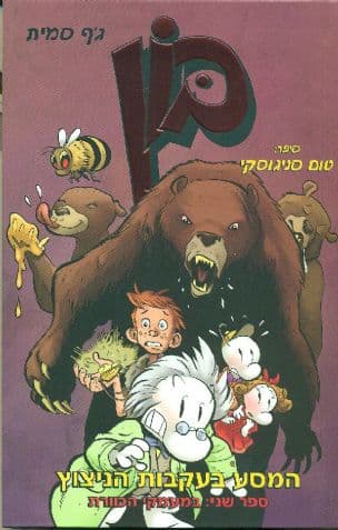בון המסע בעקבות הניצוץ במעמקי הכוורת ספר שני