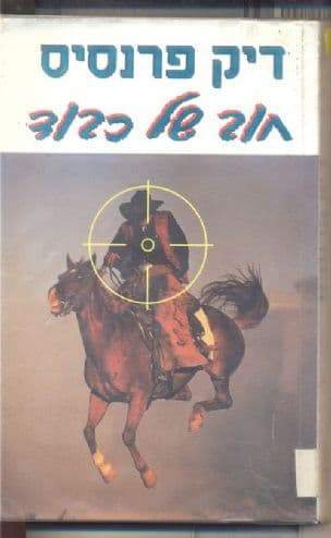 חוב של כבוד