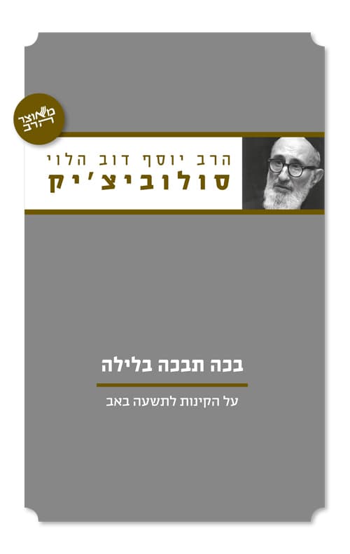 בכה תבכה בלילה – על הקינות לתשעה באב
